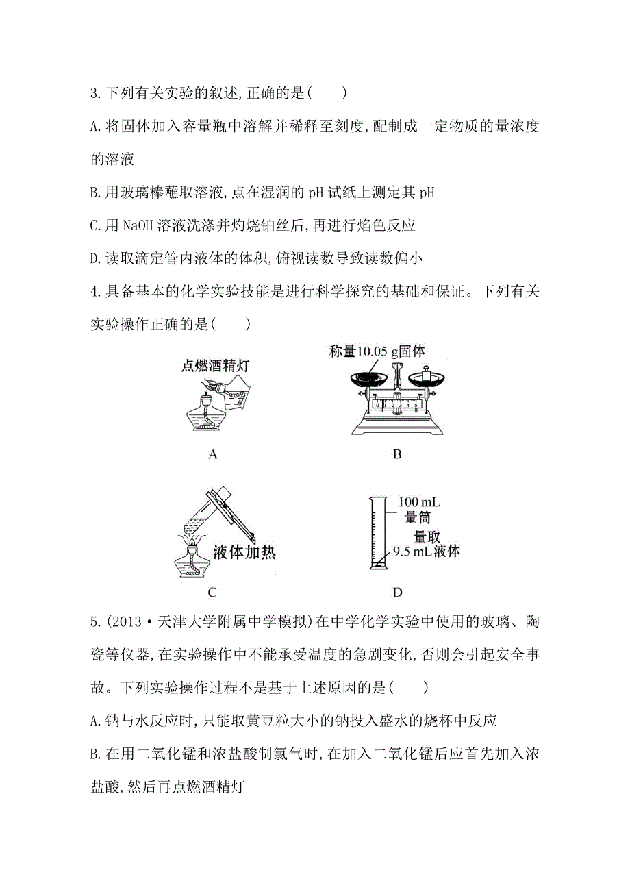 《2015年备考》四川省2015届高中化学全程复习方略 课时提升作业(三十一)第十一章 第一节 化学实验的常用仪器和基本操作（人教版）WORD版含解析.doc_第2页