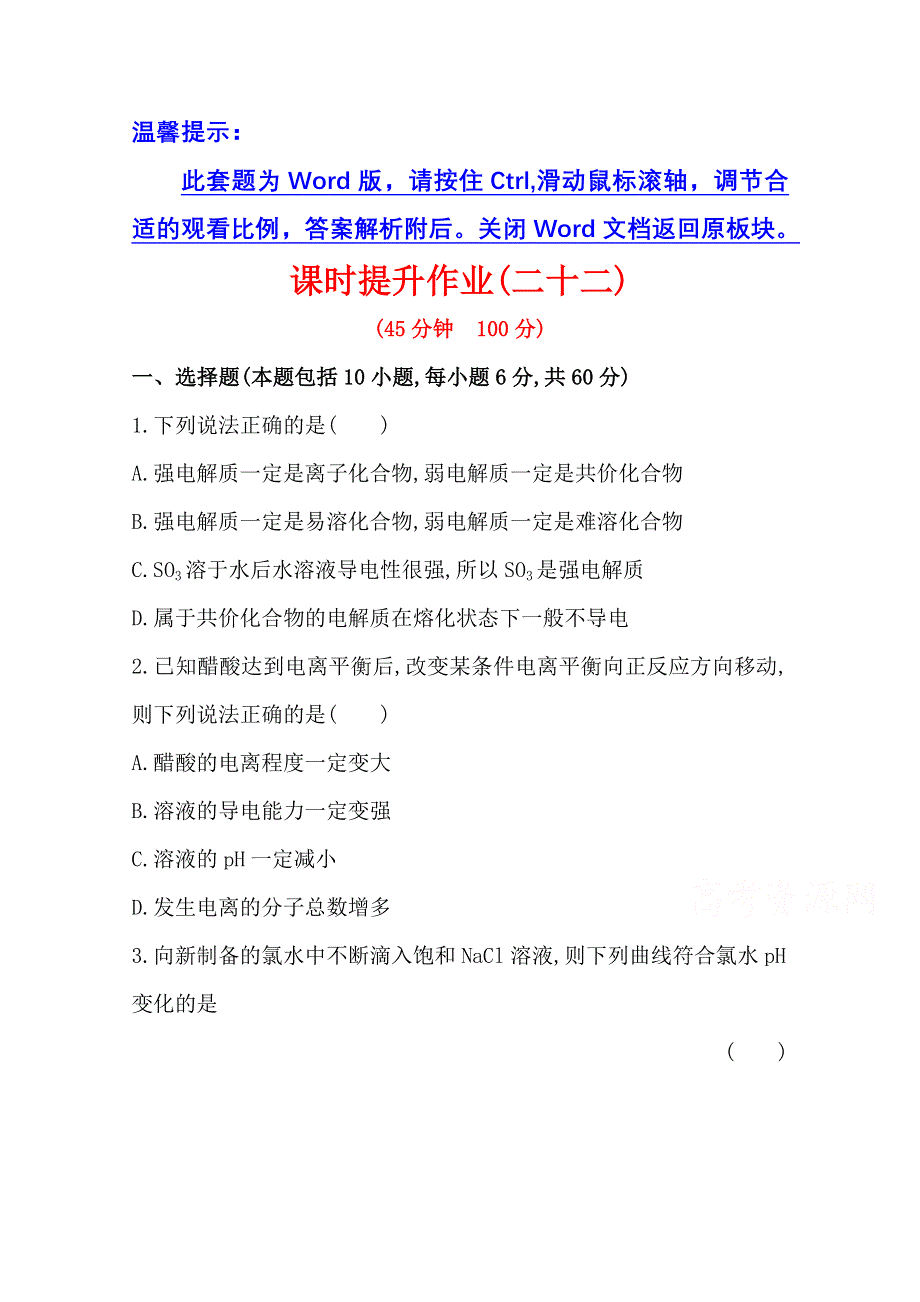 《2015年备考》四川省2015届高中化学全程复习方略 课时提升作业(二十二)第八章 第一节　弱电解质的电离（人教版）WORD版含解析.doc_第1页