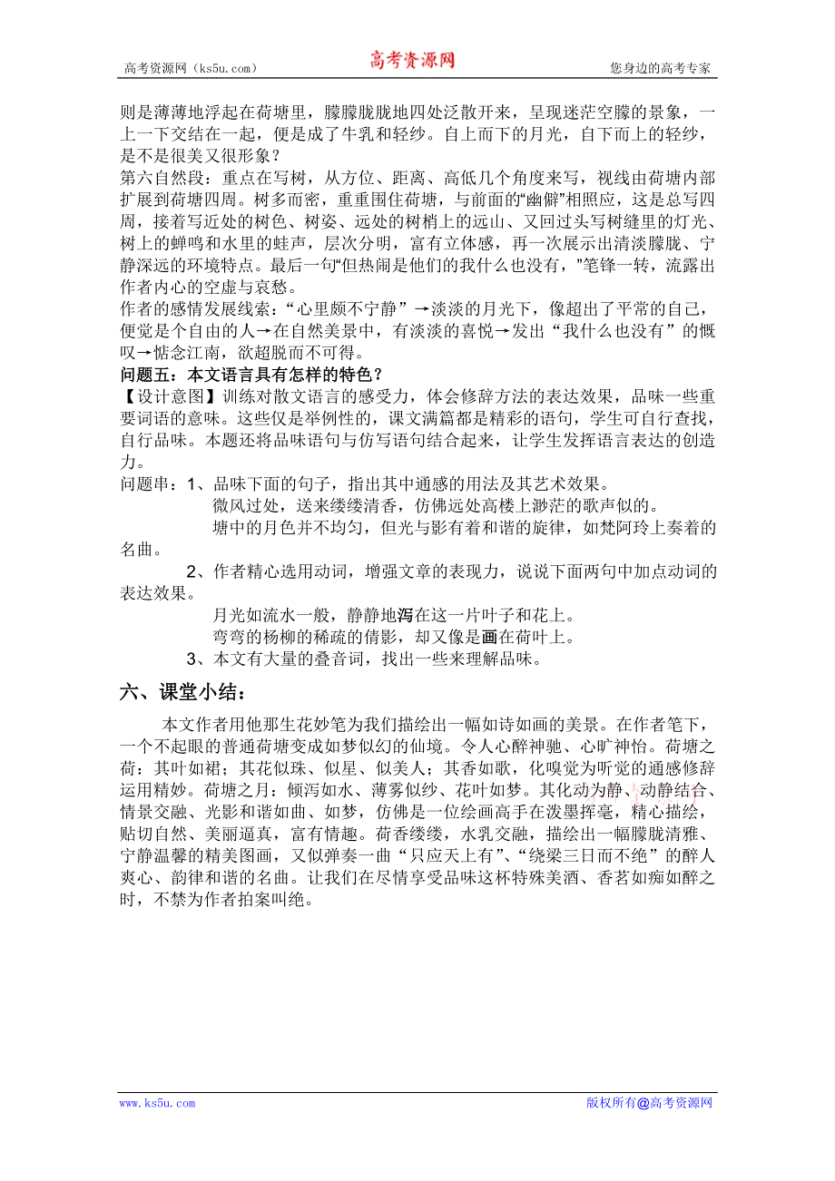 云南省保山曙光学校高一语文《荷塘月色》教学设计.doc_第3页