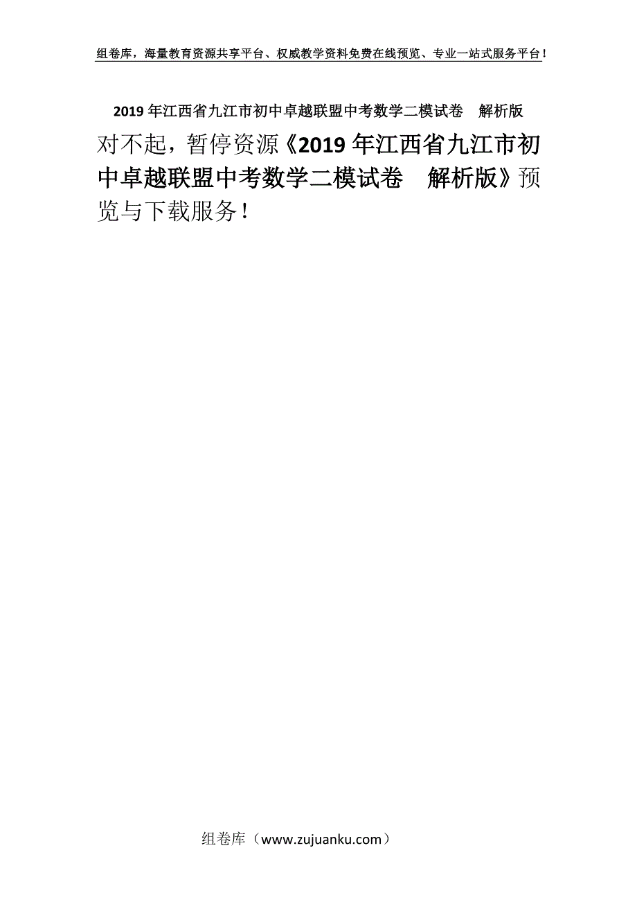 2019年江西省九江市初中卓越联盟中考数学二模试卷解析版.docx_第1页