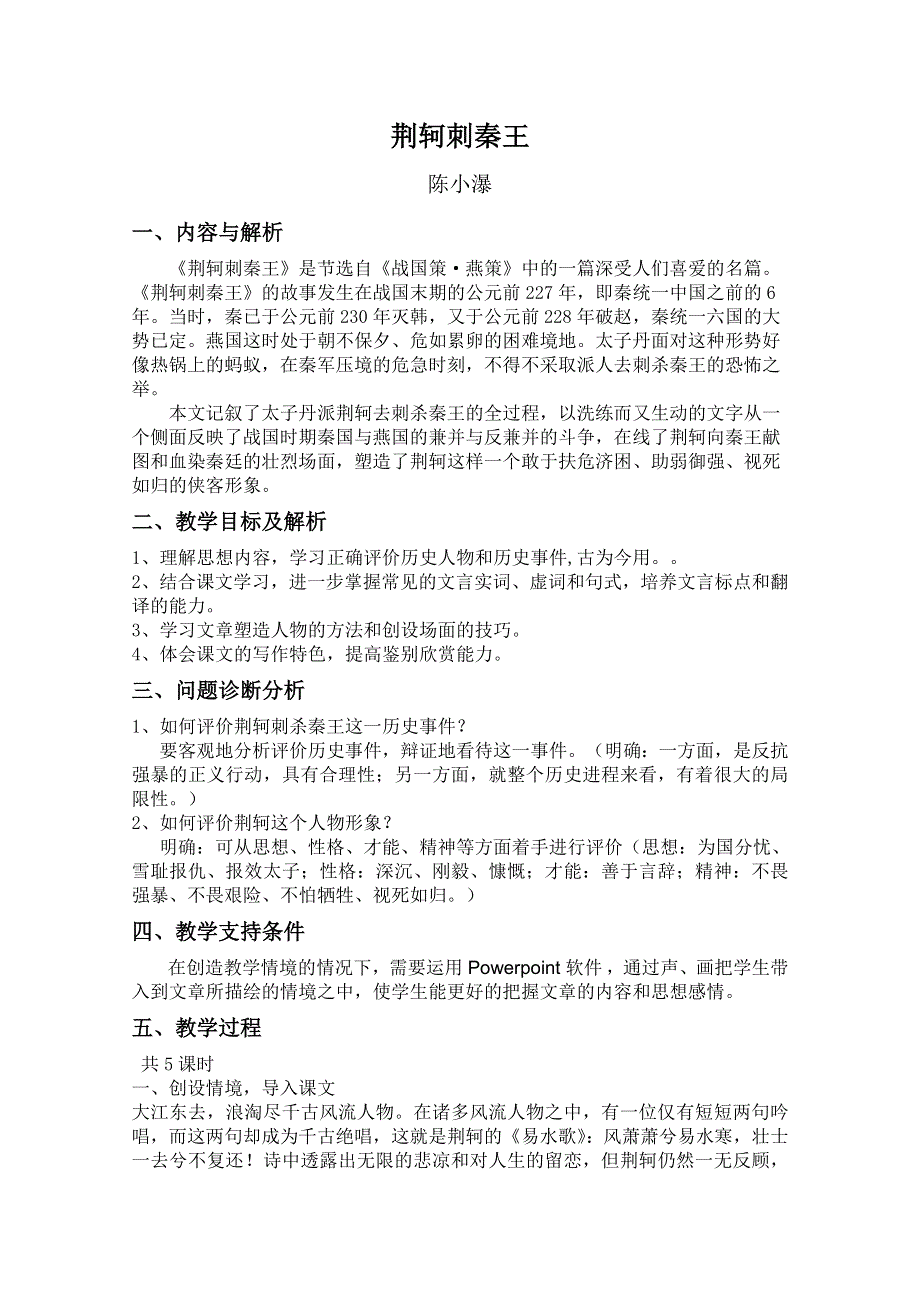 云南省保山曙光学校高一语文《荆轲刺秦王》教学设计 2.doc_第1页