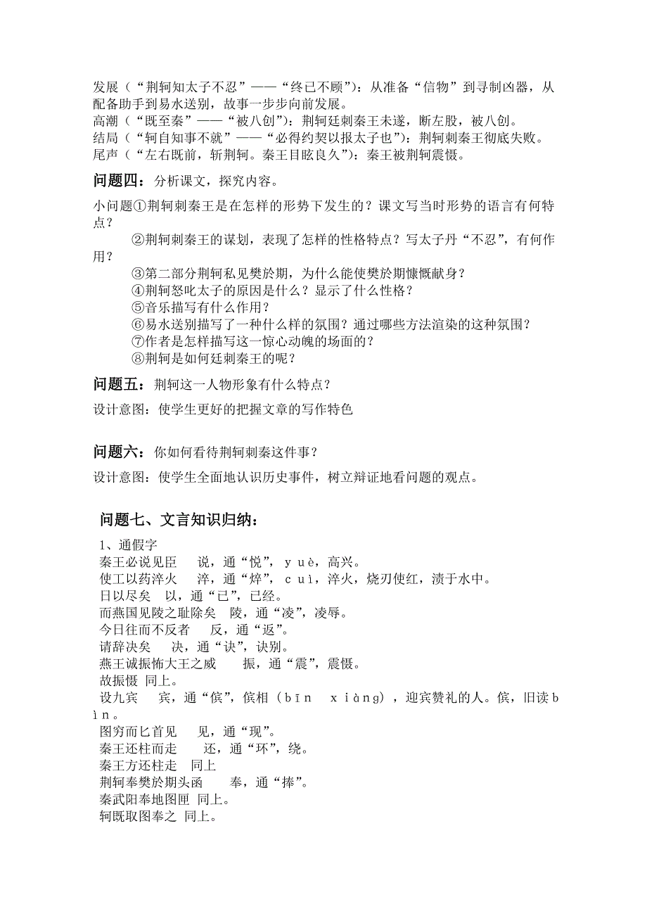 云南省保山曙光学校高一语文《荆轲刺秦王》教学设计 2.doc_第3页