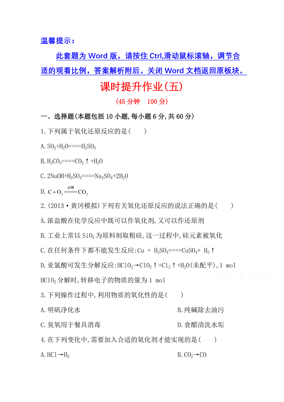 《2015年备考》四川省2015届高中化学全程复习方略 课时提升作业(五)第二章 第三节 氧化还原反应（人教版）WORD版含解析.doc_第1页