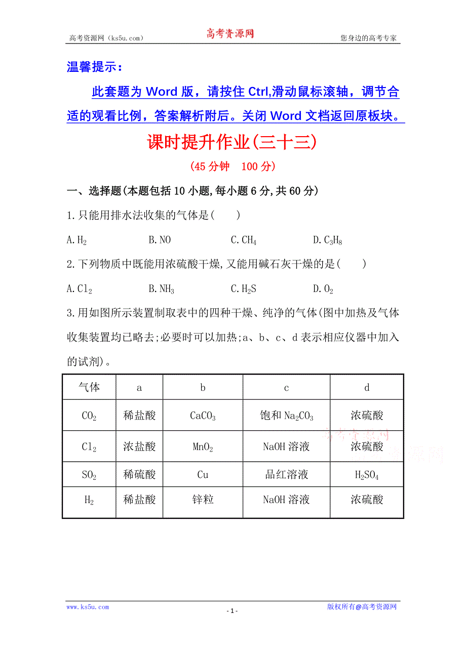 《2015年备考》四川省2015届高中化学全程复习方略 课时提升作业(三十三)第十一章 第三节 物质的制备（人教版）WORD版含解析.doc_第1页