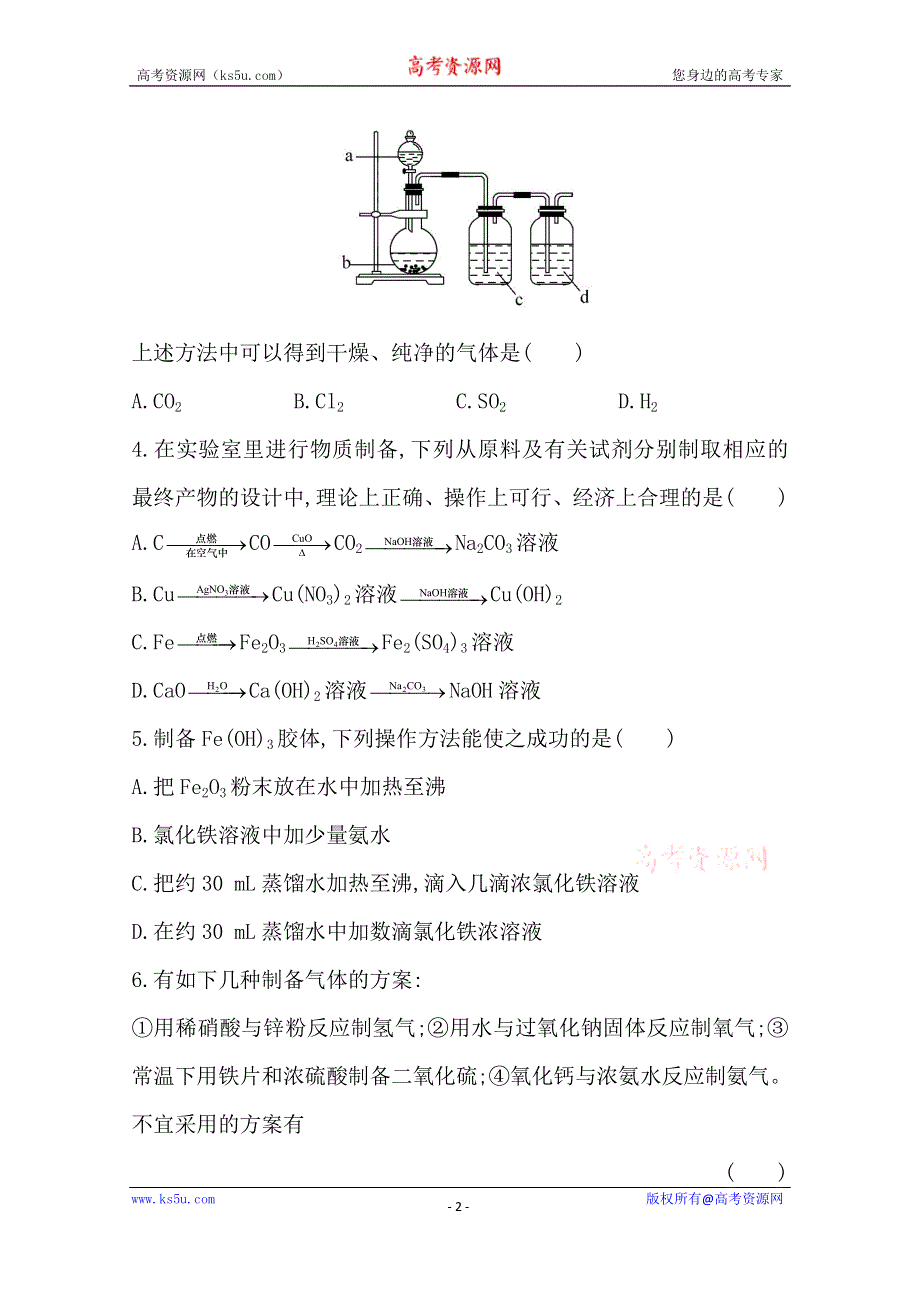 《2015年备考》四川省2015届高中化学全程复习方略 课时提升作业(三十三)第十一章 第三节 物质的制备（人教版）WORD版含解析.doc_第2页