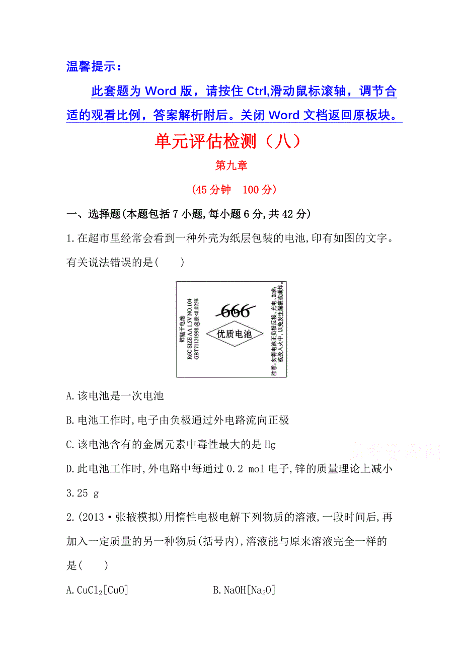 《2015年备考》四川省2015届高中化学全程复习方略 单元评估检测(八)（人教版）WORD版含解析.doc_第1页