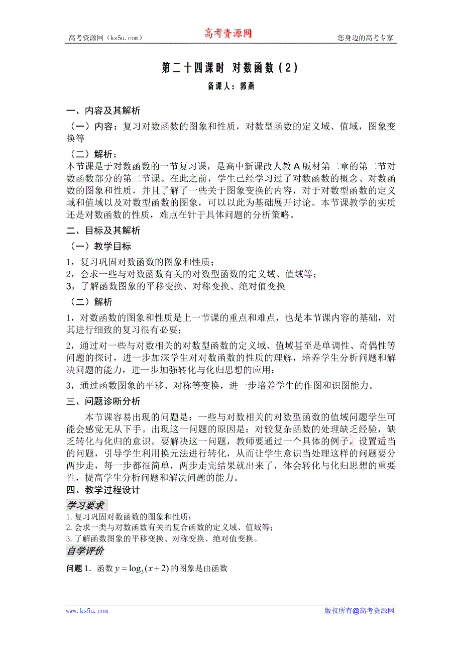 云南省保山曙光学校高一数学第二章《第二十四课时 对数函数（2）》教学设计.doc_第1页