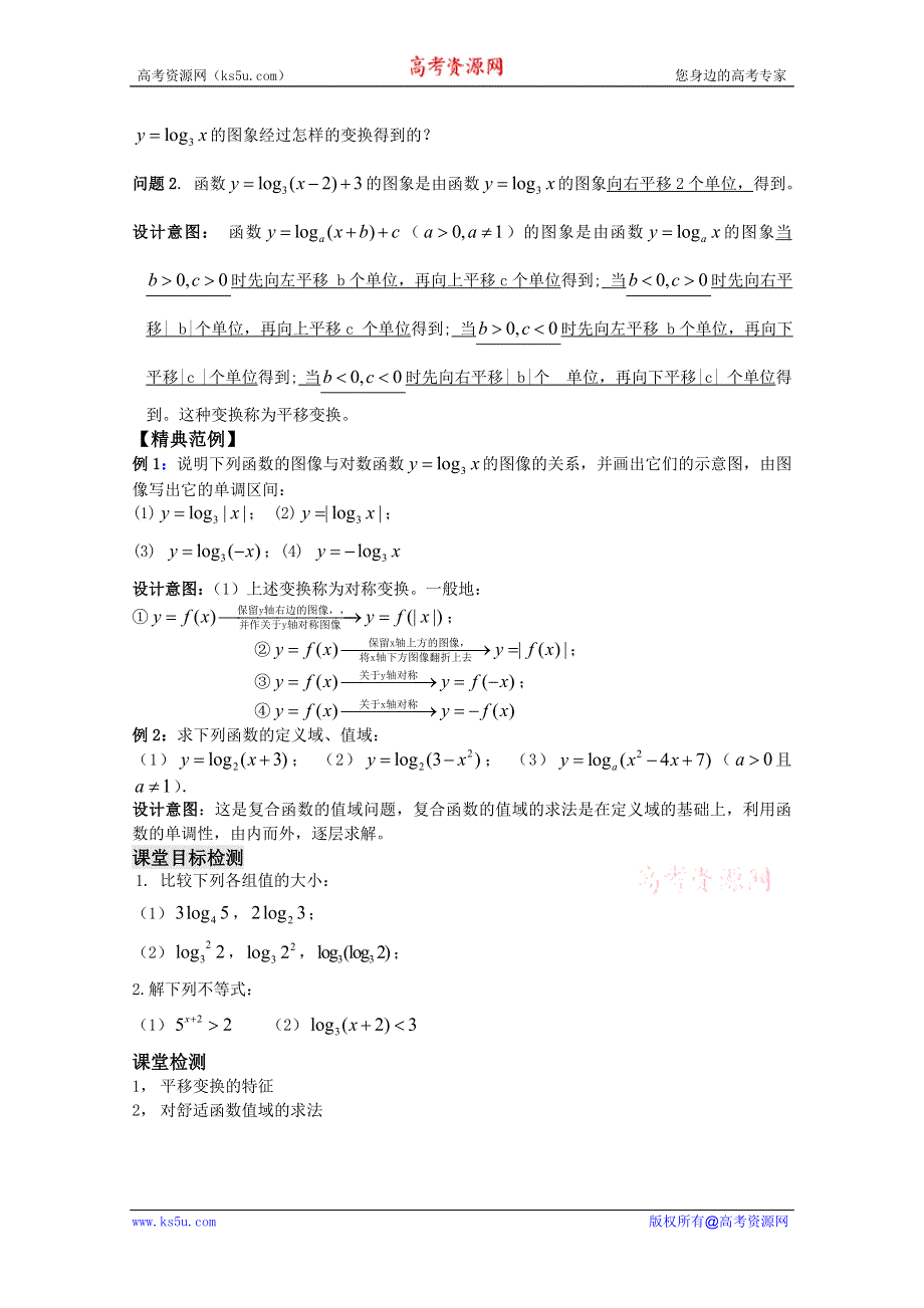 云南省保山曙光学校高一数学第二章《第二十四课时 对数函数（2）》教学设计.doc_第2页