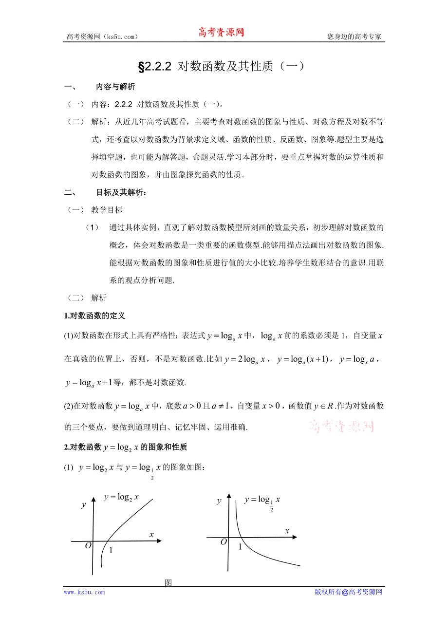 云南省保山曙光学校高一数学《§222 对数函数及其性质（一）》教学设计.doc_第1页