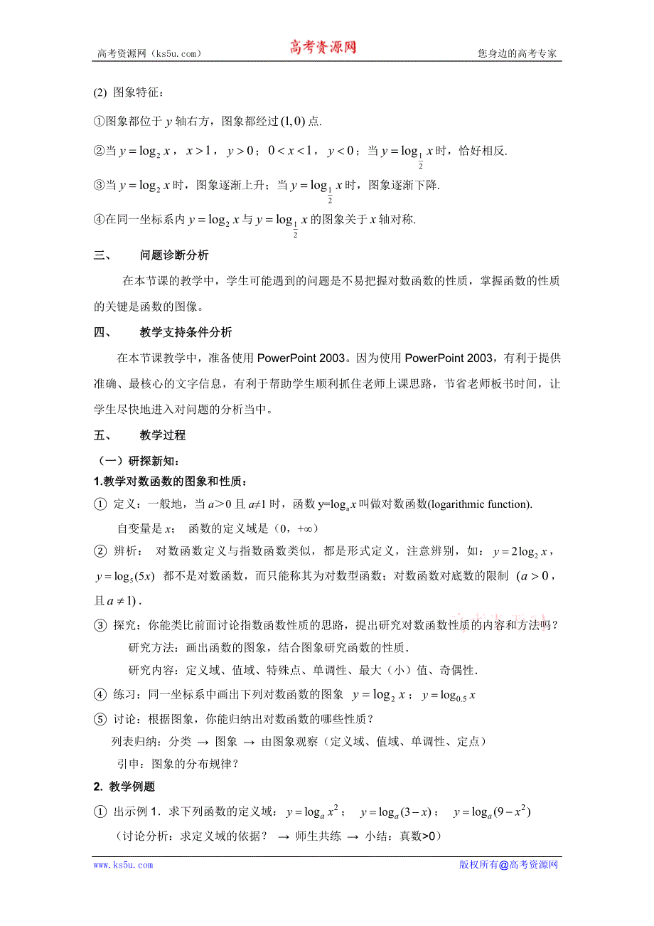 云南省保山曙光学校高一数学《§222 对数函数及其性质（一）》教学设计.doc_第2页