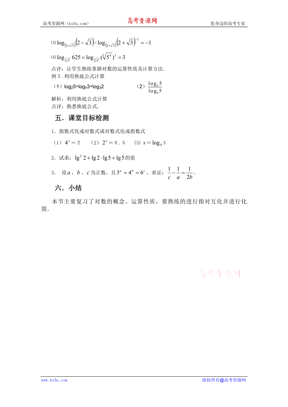 云南省保山曙光学校高一数学《2212 对数运算性质的应用》教学设计.doc_第3页