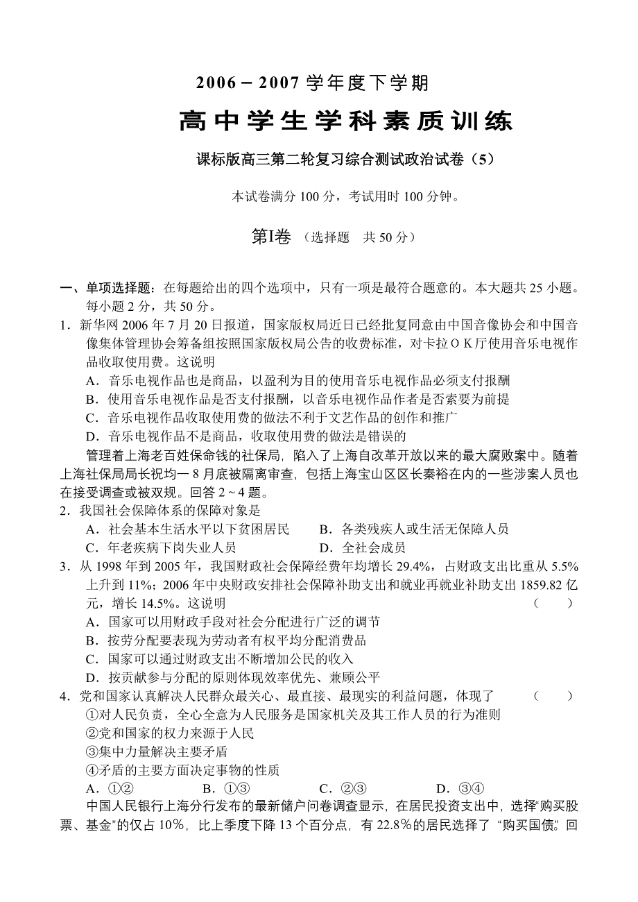 2006－2007学年度下学期高三第二轮复习综合测试政治试卷（5）.doc_第1页