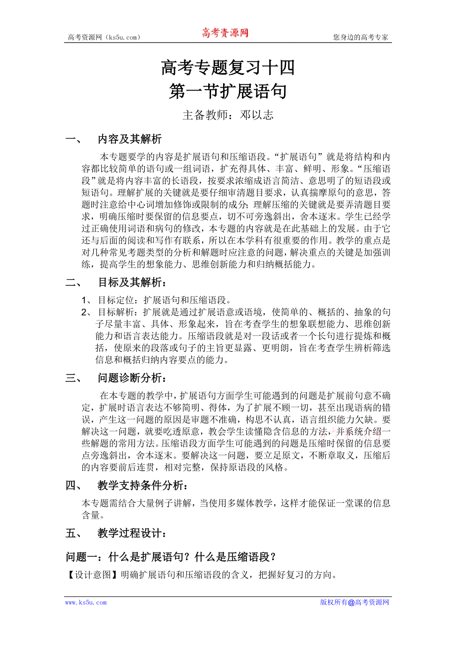 云南省保山曙光学校高三语文复习教学设计：扩展语句.doc_第1页