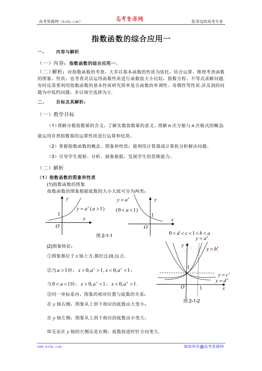 云南省保山曙光学校高一数学《指数函数的综合应用一》教学设计.doc_第1页