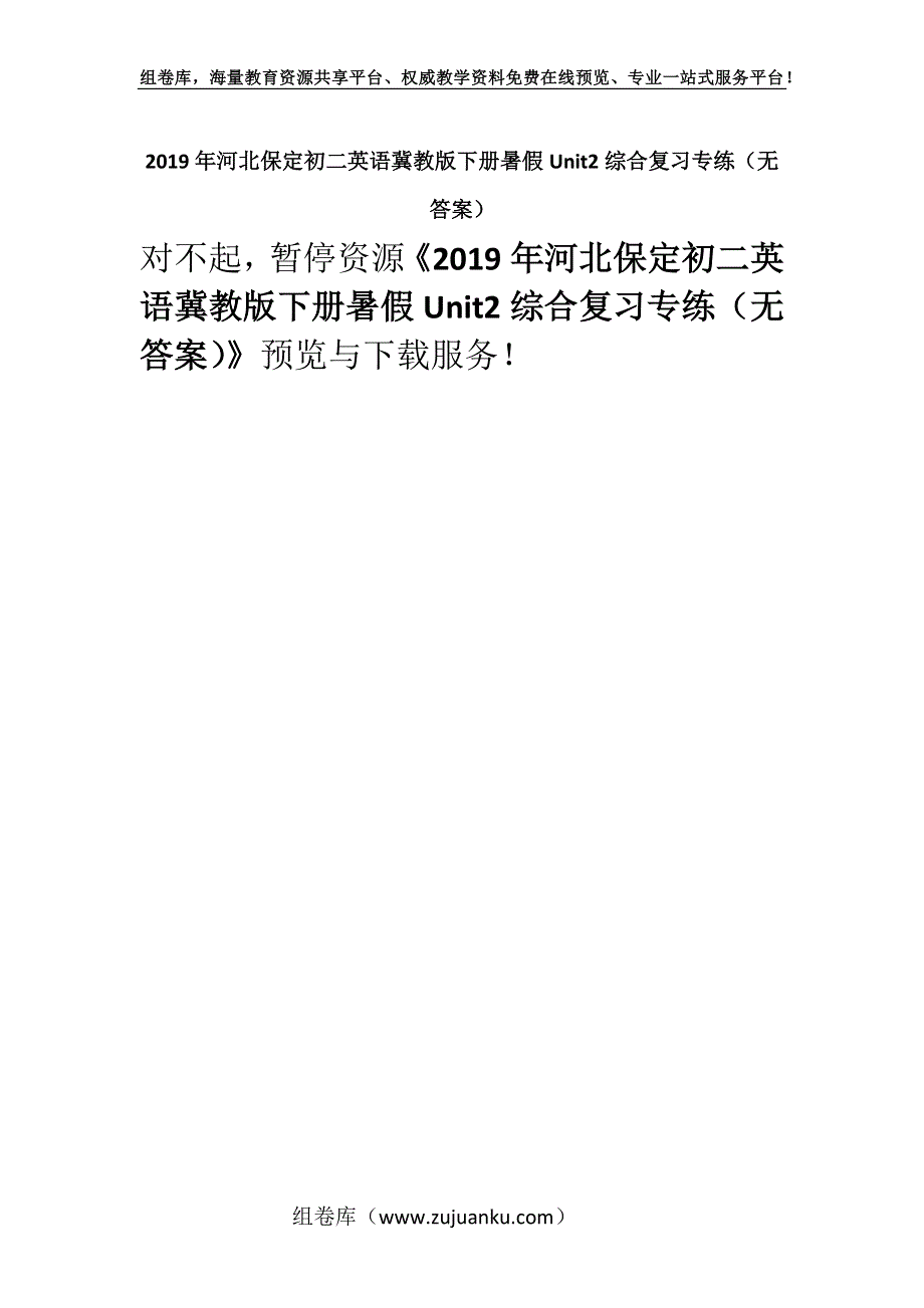 2019年河北保定初二英语冀教版下册暑假Unit2综合复习专练（无答案）.docx_第1页