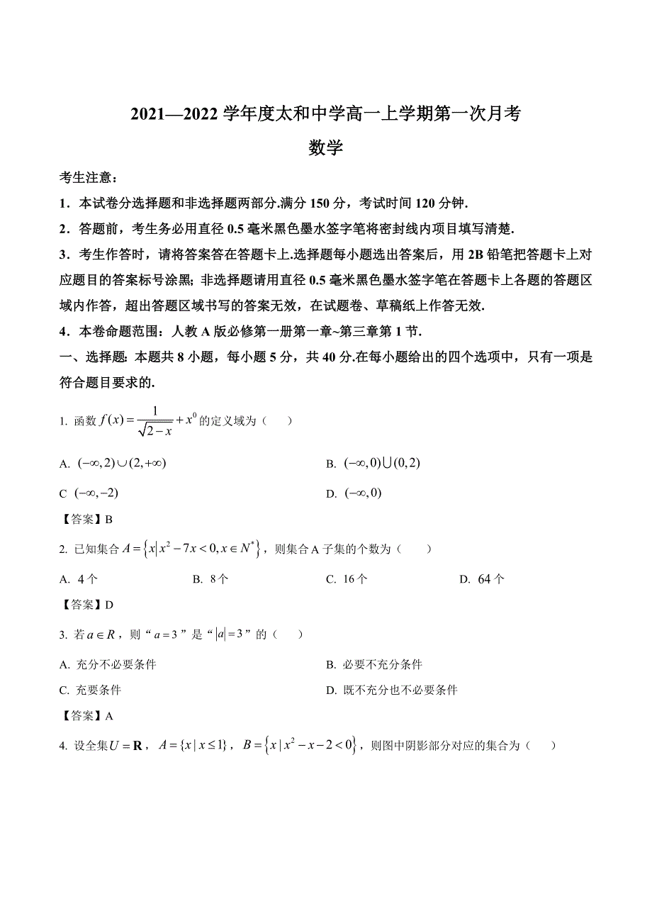 安徽省太和中学2021-2022学年高一上学期第一次月考数学试卷 含答案.doc_第1页