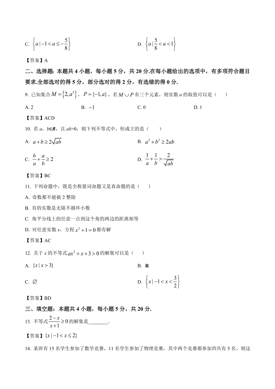 安徽省太和中学2021-2022学年高一上学期第一次月考数学试卷 含答案.doc_第3页