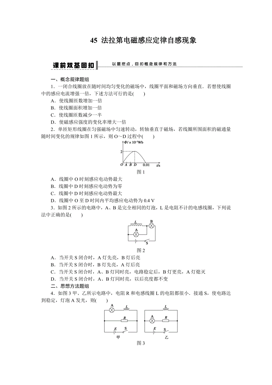 《首发》大纲地区2014届高三物理复习三管齐下：第9章 45 法拉第电磁感应定律自感现象 WORD版含解析.doc_第1页