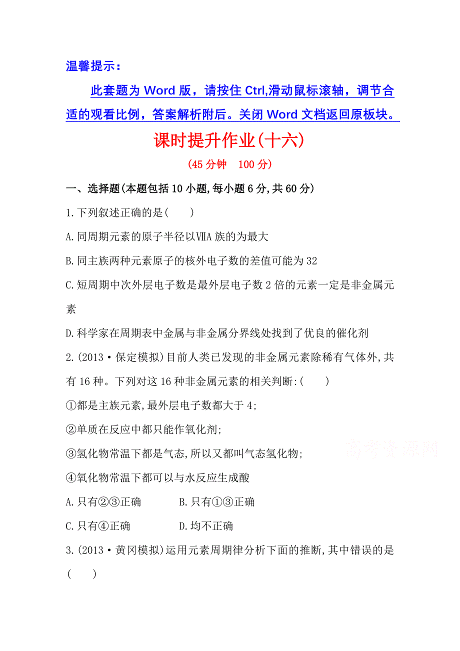 《2015年备考》四川省2015届高中化学全程复习方略 课时提升作业(十六)第五章 第二节 元素周期表　元素周期律（人教版）WORD版含解析.doc_第1页