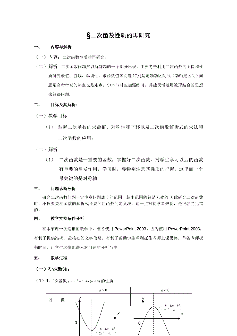 云南省保山曙光学校高一数学《§二次函数性质的再研究》教学设计.doc_第1页