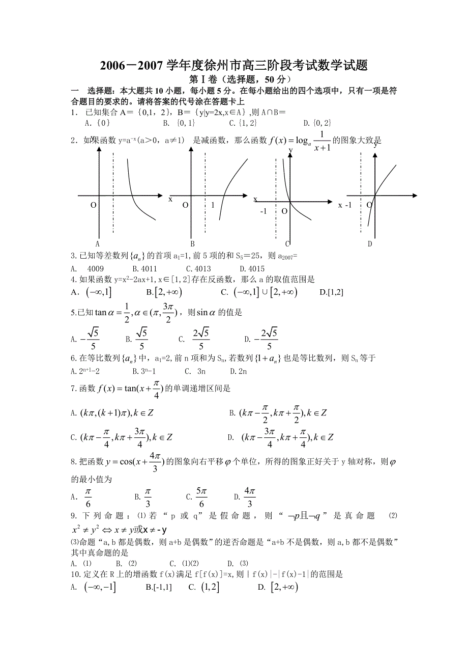 2006－2007学年度徐州市高三阶段考试数学试题.doc_第1页