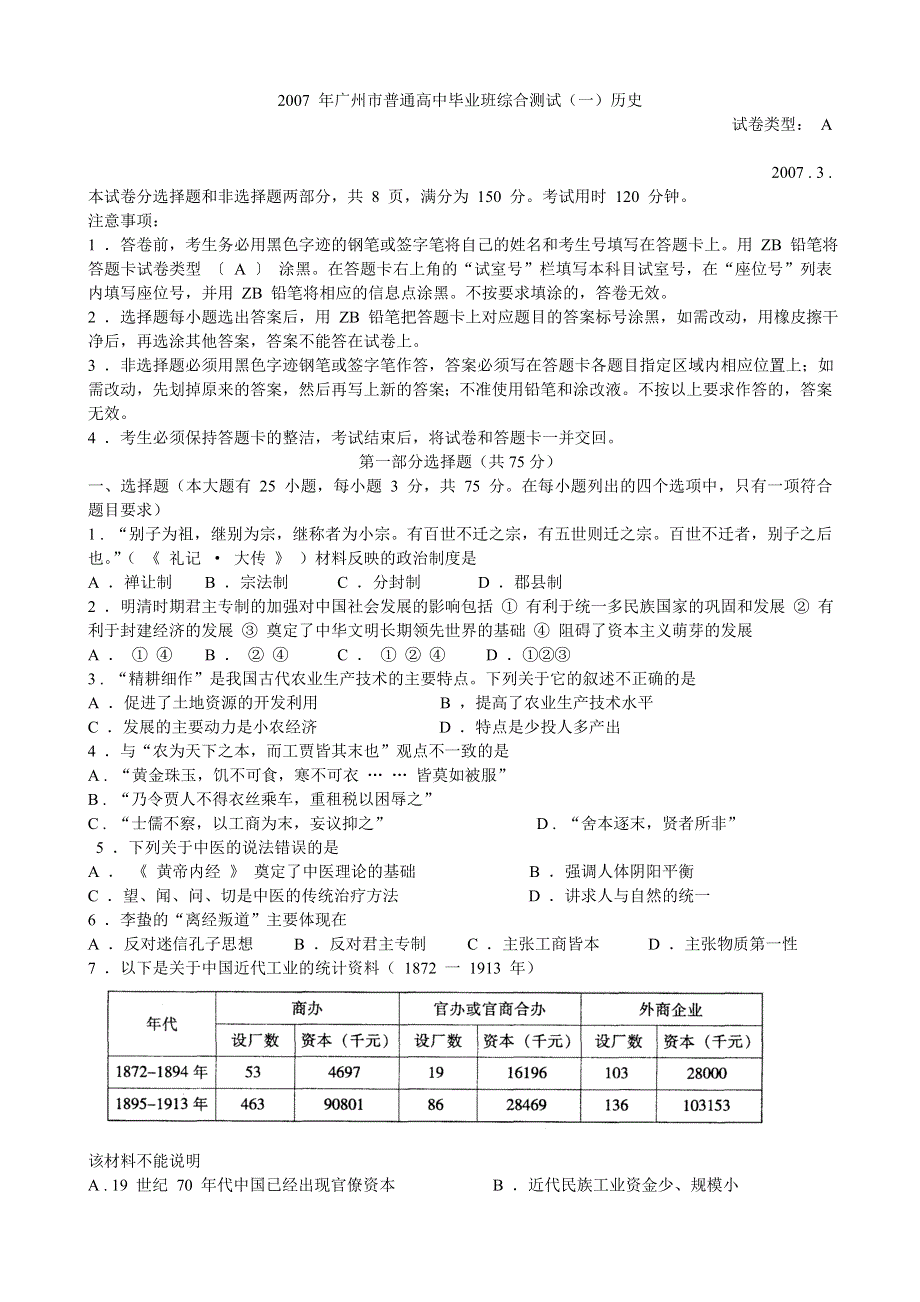 2007 年广州市普通高中毕业班综合测试（一）历史.doc_第1页