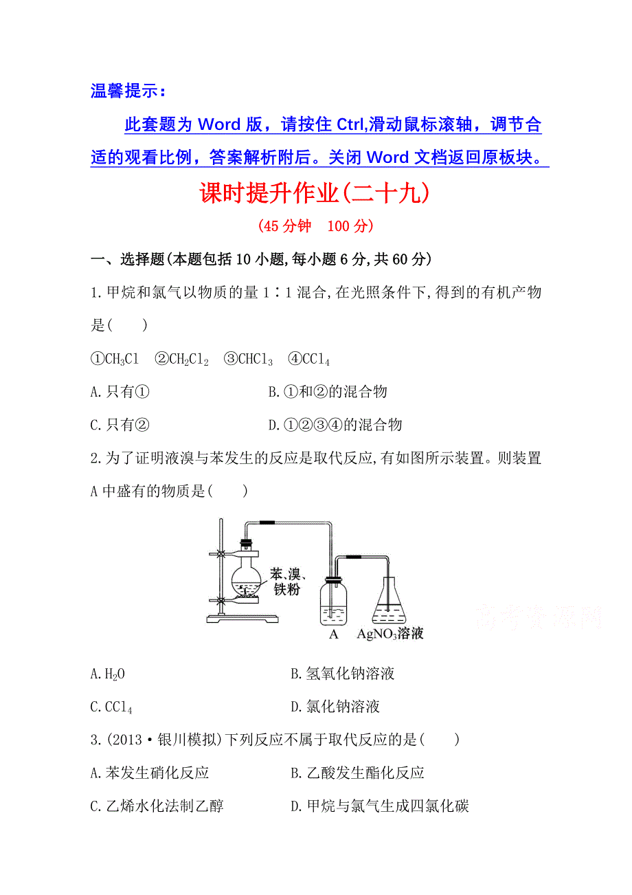 《2015年备考》四川省2015届高中化学全程复习方略 课时提升作业(二十九)第十章 第一节 甲烷乙烯苯煤、石油、天然气的综合利用（人教版）WORD版含解析.doc_第1页