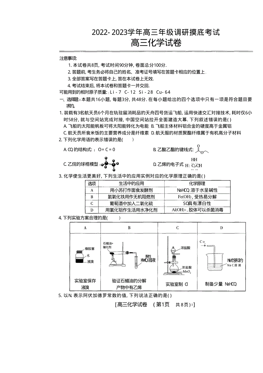 河南省安阳市2023届高三化学上学期调研摸底考试试题（pdf无答案）.pdf_第1页