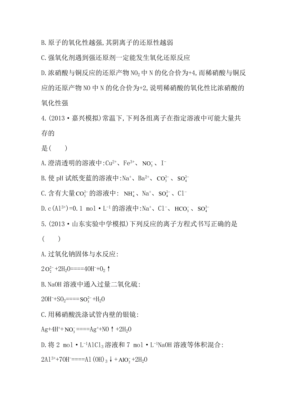 《2015年备考》四川省2015届高中化学全程复习方略 单元评估检测(二)（人教版）WORD版含解析.doc_第2页