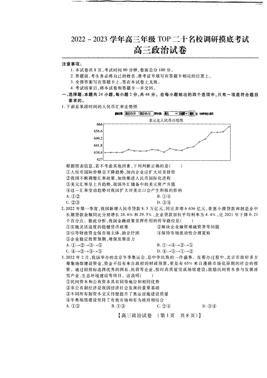 河南省安阳市2023高三上学期TOP二十名校调研摸底考试政治试题PDF版缺答案.pdf_第1页