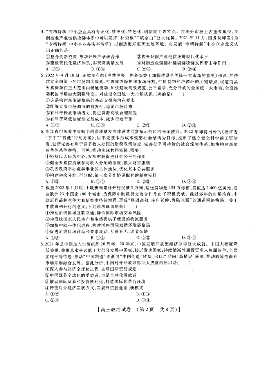 河南省安阳市2023高三上学期TOP二十名校调研摸底考试政治试题PDF版缺答案.pdf_第2页