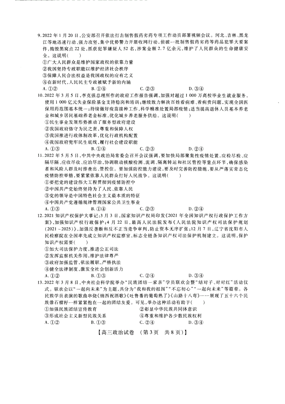 河南省安阳市2023高三上学期TOP二十名校调研摸底考试政治试题PDF版缺答案.pdf_第3页