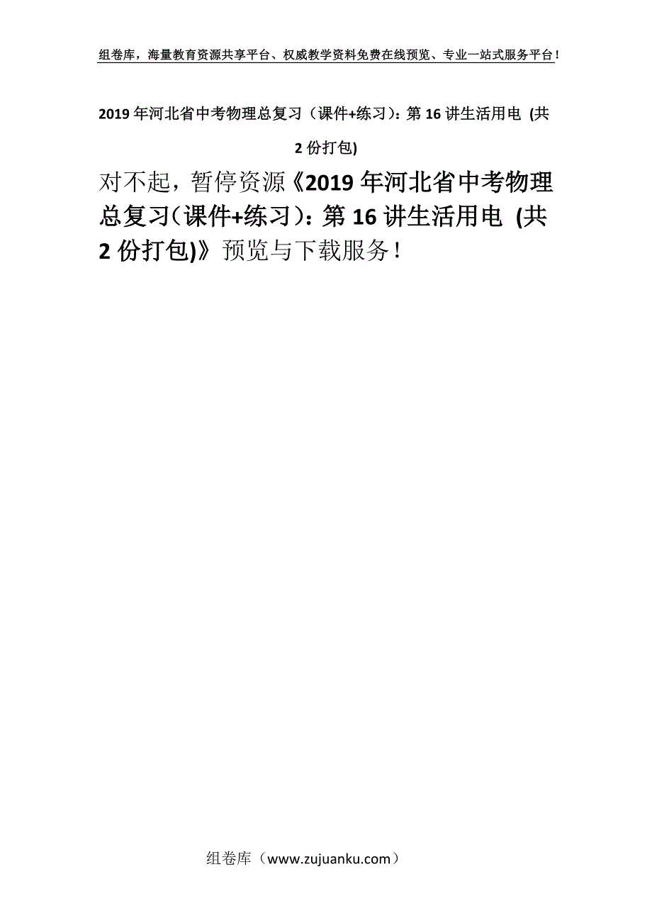 2019年河北省中考物理总复习（课件+练习）：第16讲生活用电 (共2份打包).docx_第1页