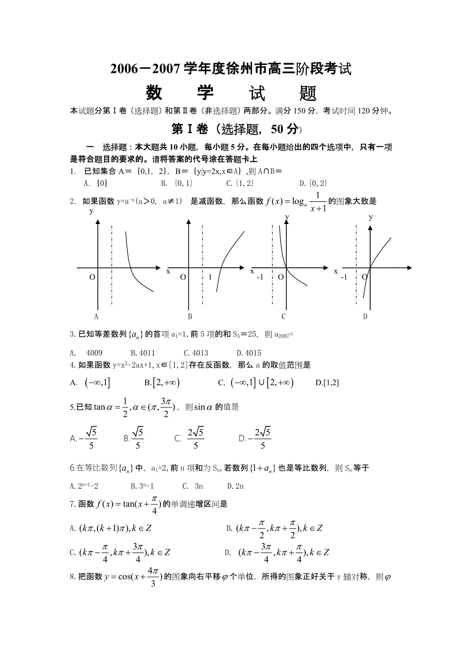 2006－2007学年度徐州市高三阶段考试数学试题旧人教.doc_第1页