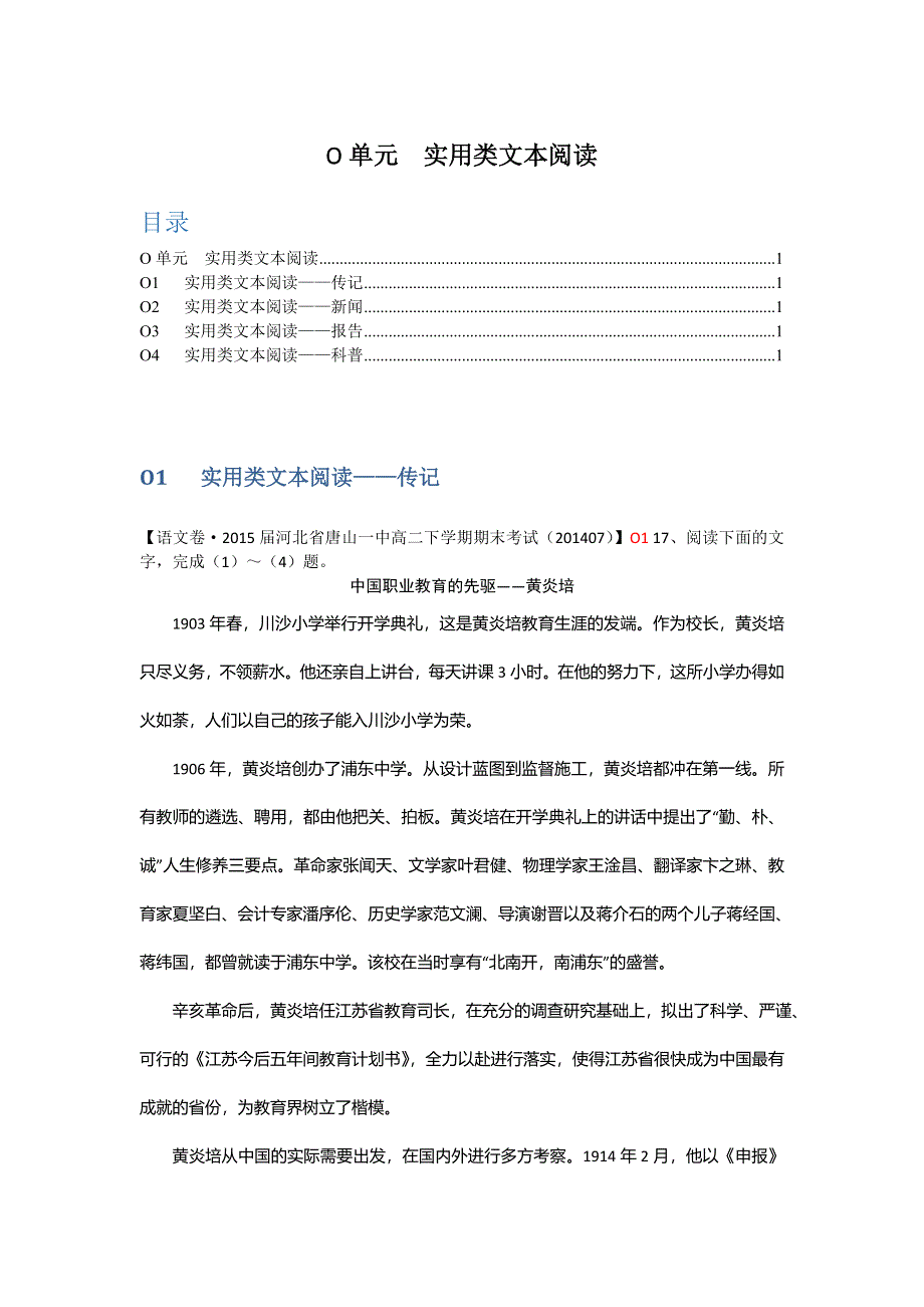 《2015届备考》2015届高三语文一轮复习专练（2014年暑期试题汇编）：O单元 实用类文本阅读.doc_第1页