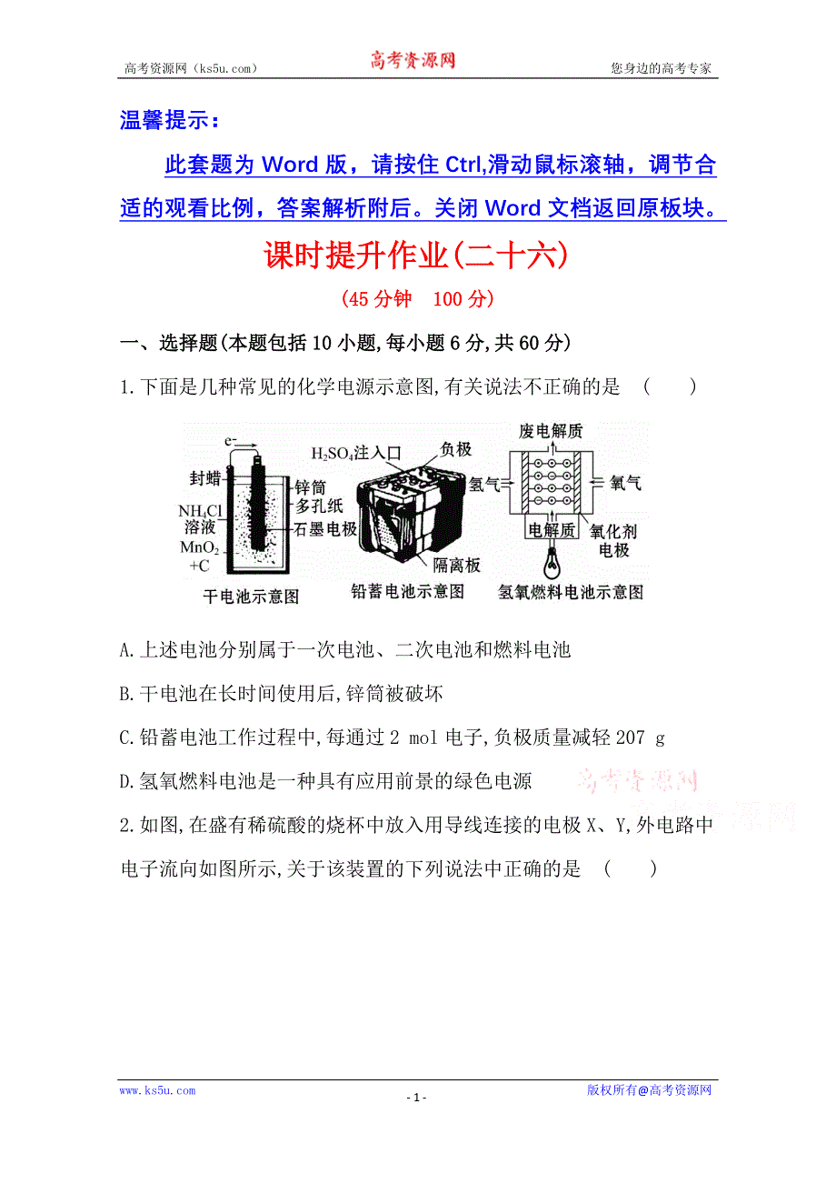 《2015年备考》四川省2015届高中化学全程复习方略 课时提升作业(二十六)第九章 第一节 原电池　化学电源（人教版）WORD版含解析.doc_第1页