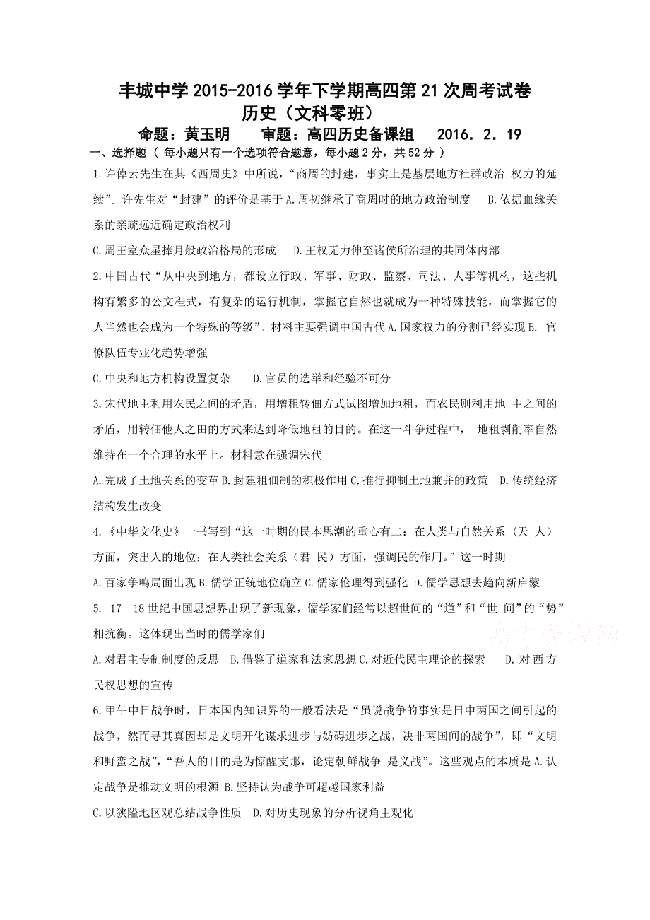 江西省丰城中学2016届高三下学期补习班历史年后补课周练试卷（零班2016-2-19） WORD版含答案.doc_第1页