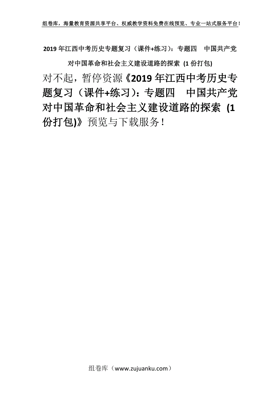 2019年江西中考历史专题复习（课件+练习）：专题四　中国共产党对中国革命和社会主义建设道路的探索 (1份打包).docx_第1页