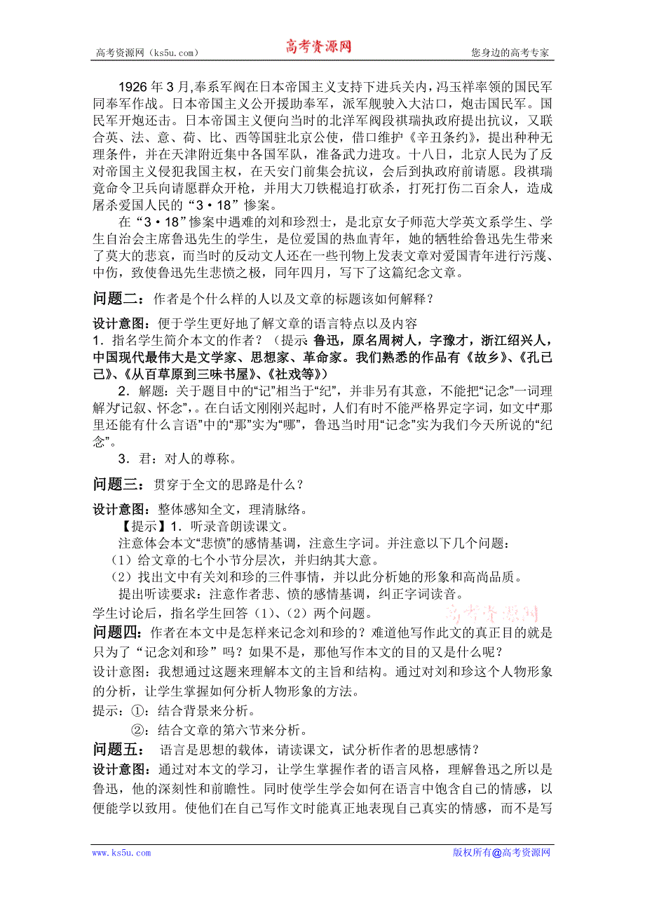 云南省保山曙光学校高一语文《记念刘和珍君》教学设计 2.doc_第2页