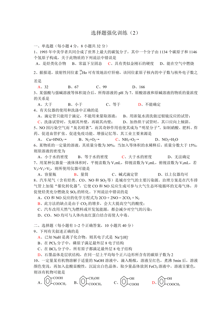 2006高考选择题强化训练（2）.doc_第1页