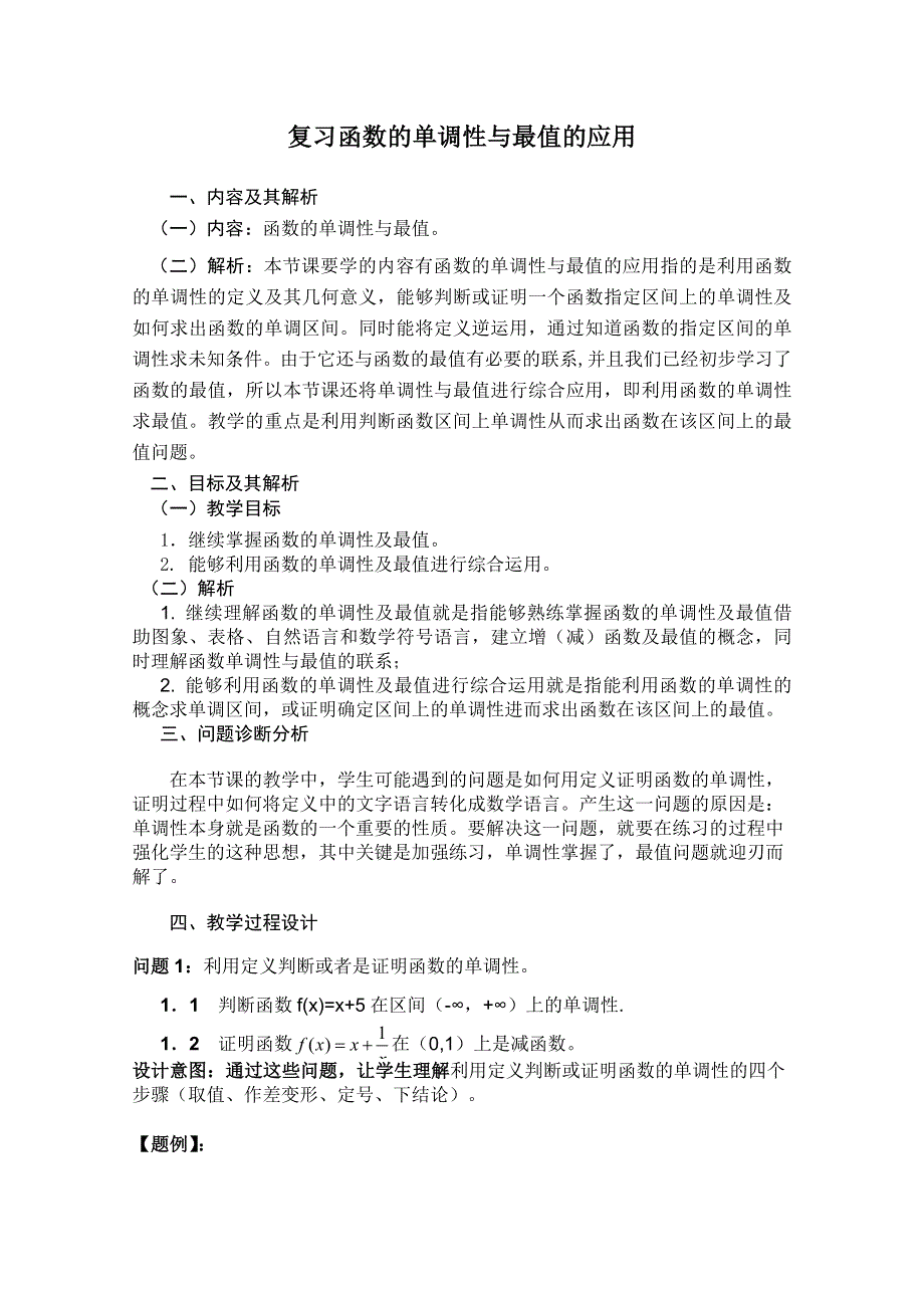 云南省保山曙光学校高一数学《函数的单调性与最值的应用》教学设计.doc_第1页