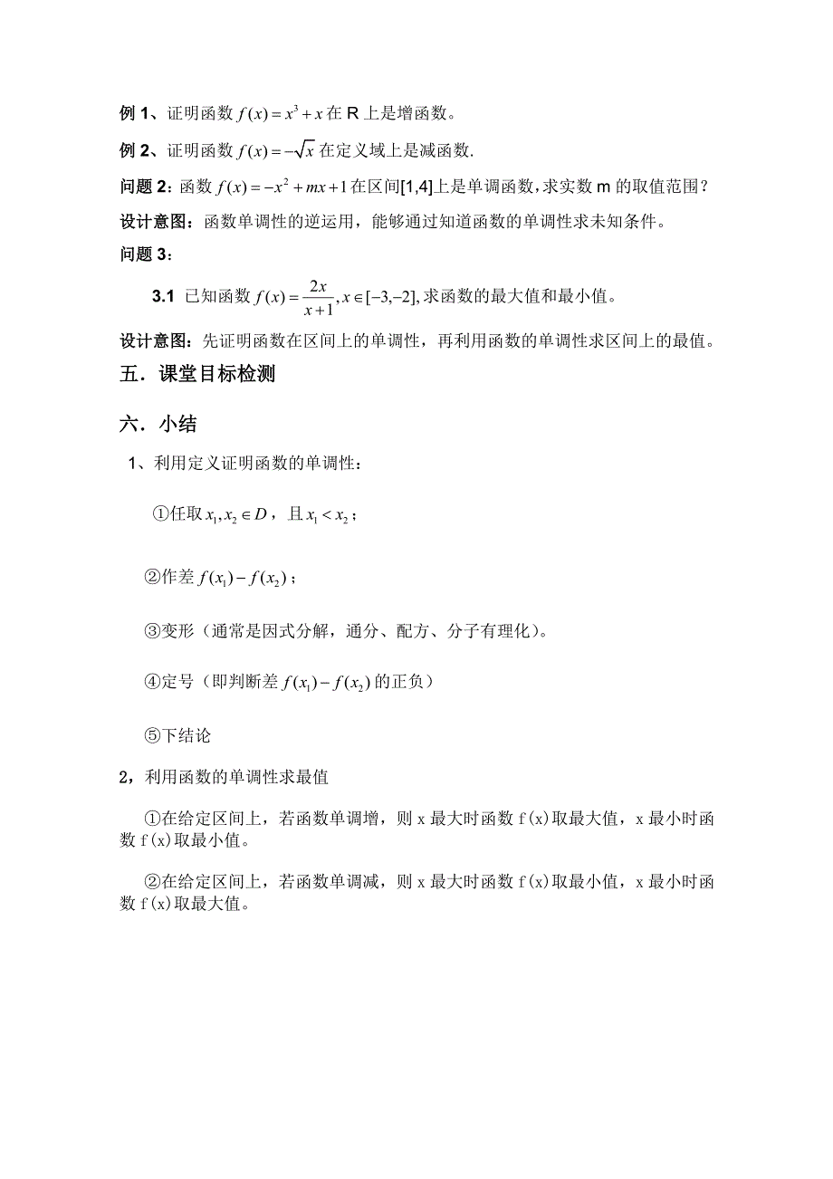 云南省保山曙光学校高一数学《函数的单调性与最值的应用》教学设计.doc_第2页