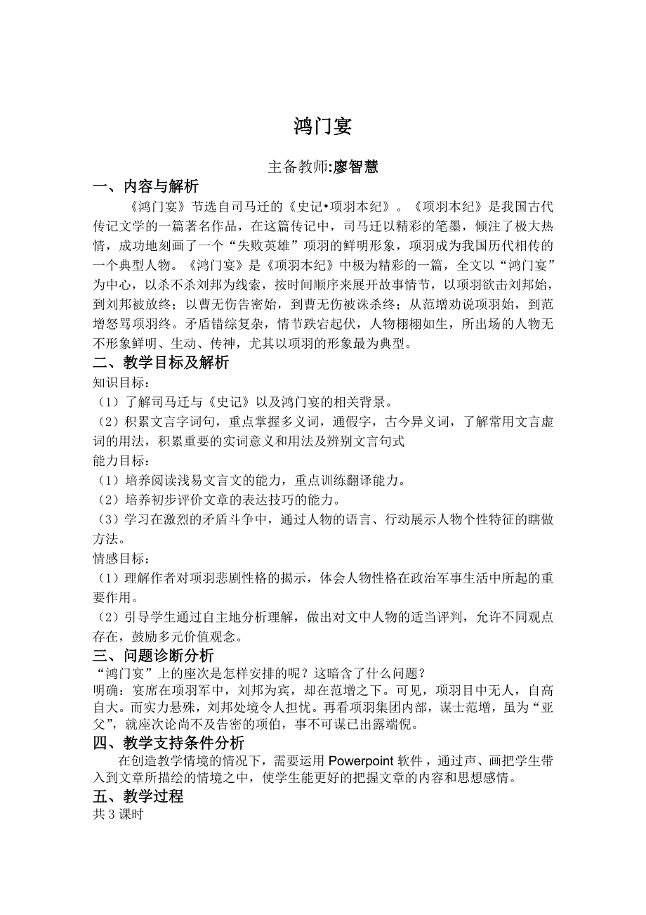 云南省保山曙光学校高一语文《鸿门宴》教学设计.doc_第1页