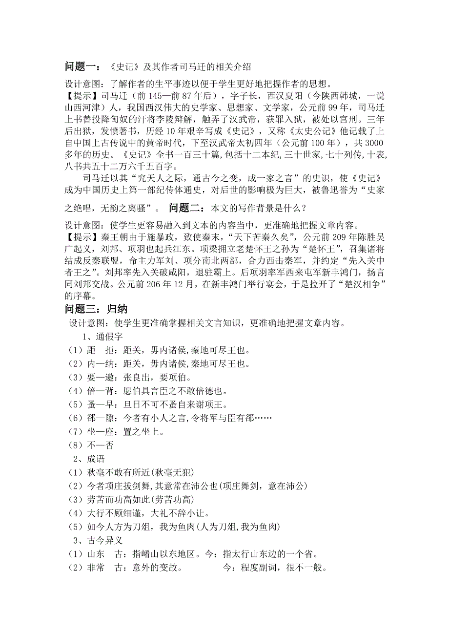 云南省保山曙光学校高一语文《鸿门宴》教学设计.doc_第2页