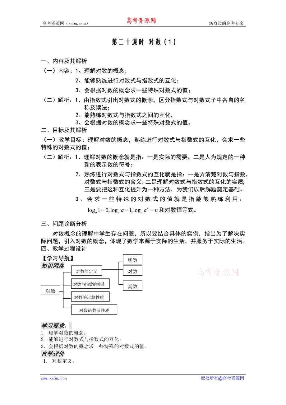 云南省保山曙光学校高一数学第二章《第二十课时 对数（1）》教学设计.doc_第1页