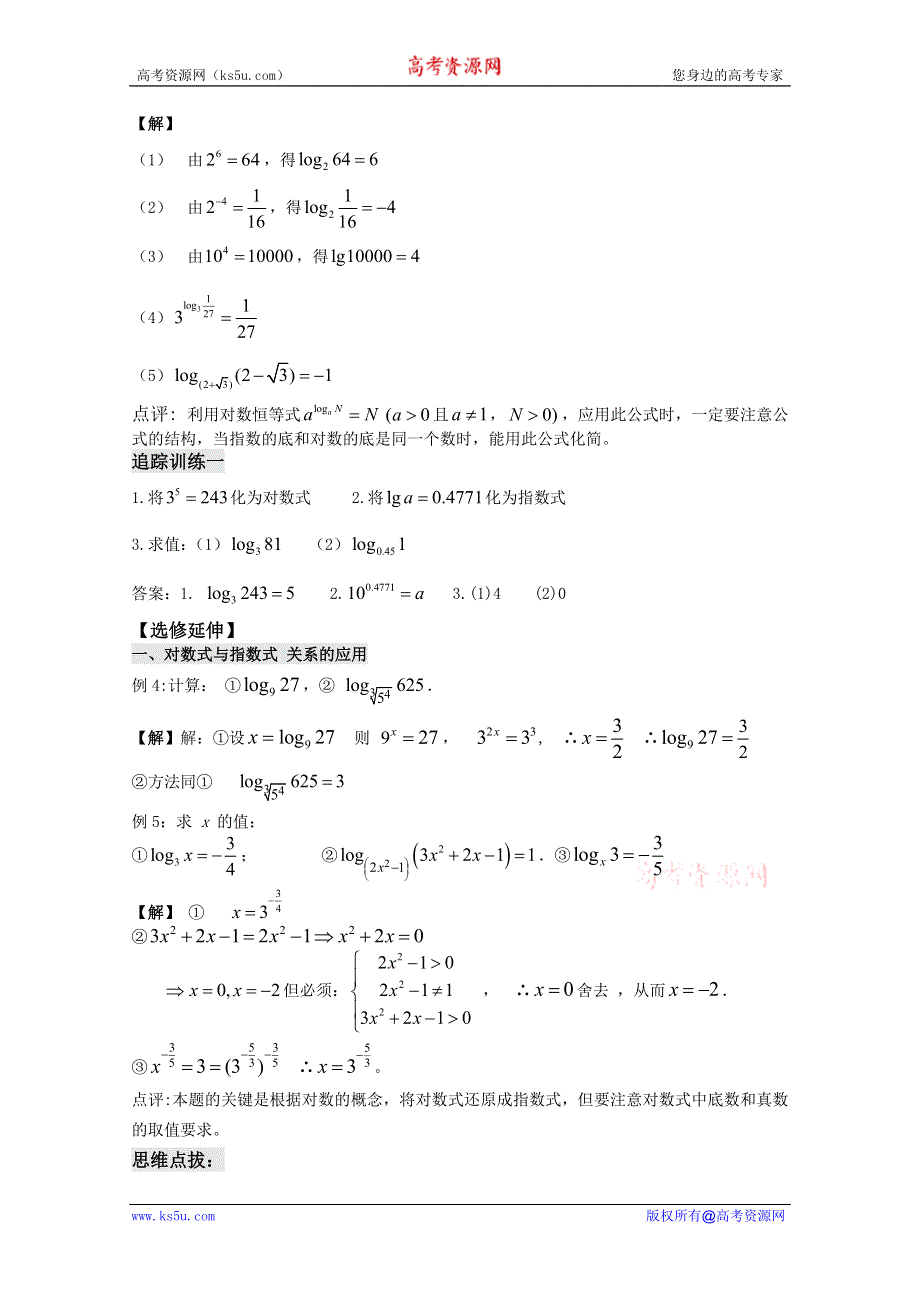 云南省保山曙光学校高一数学第二章《第二十课时 对数（1）》教学设计.doc_第3页