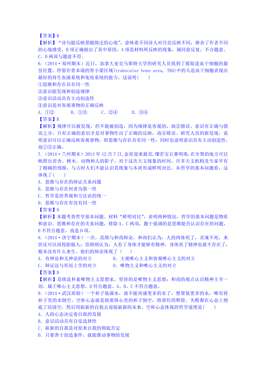 《2015届高考》政治模拟新题分类汇编：专题十 哲学思想与探索世界、追求真理.doc_第2页