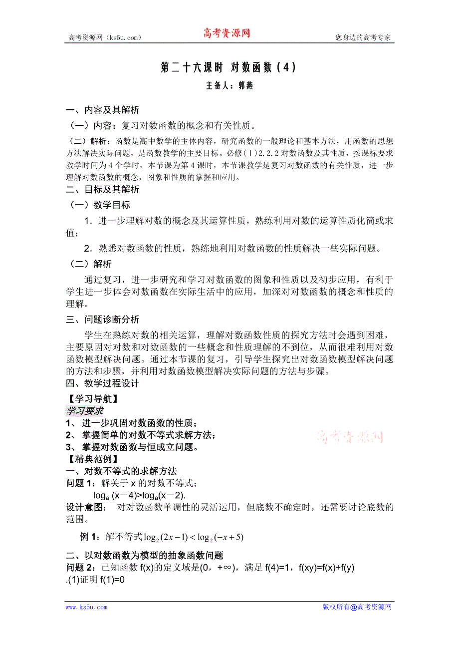 云南省保山曙光学校高一数学第二章《第二十六课时 对数函数（4）》教学设计.doc_第1页