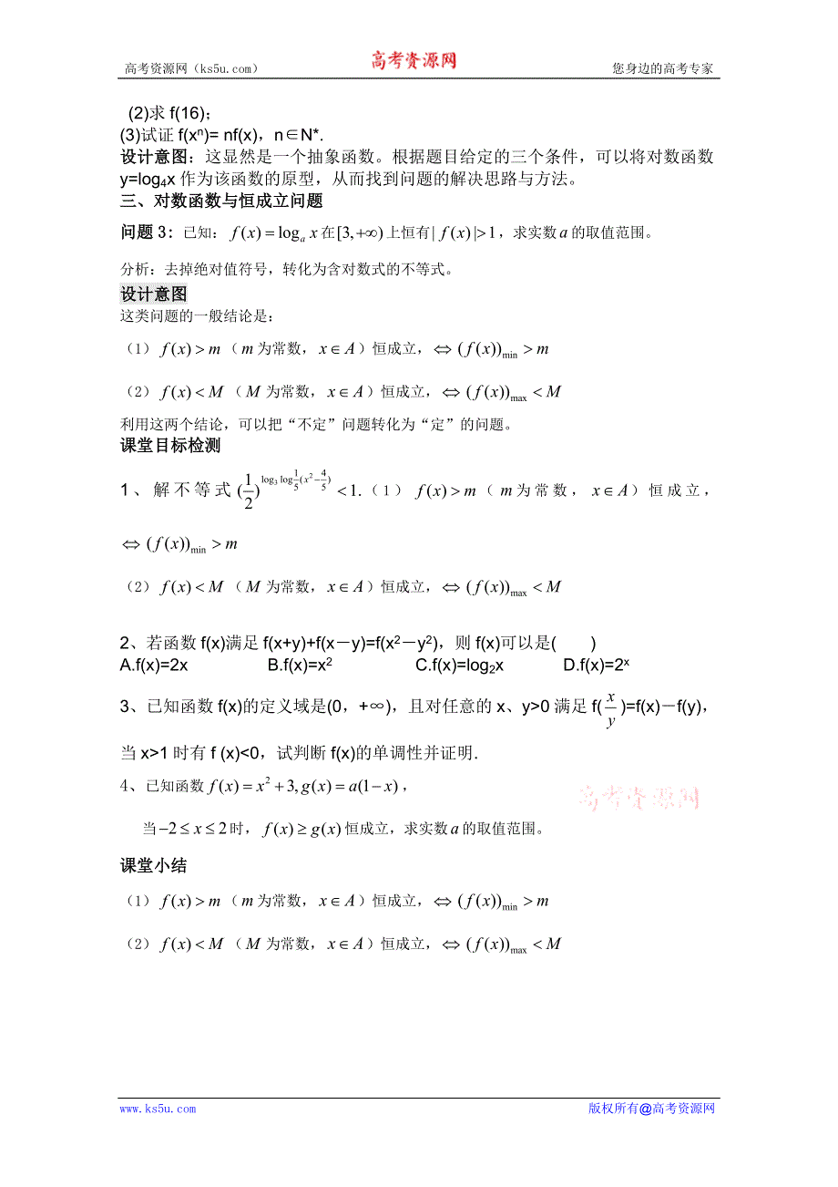 云南省保山曙光学校高一数学第二章《第二十六课时 对数函数（4）》教学设计.doc_第2页