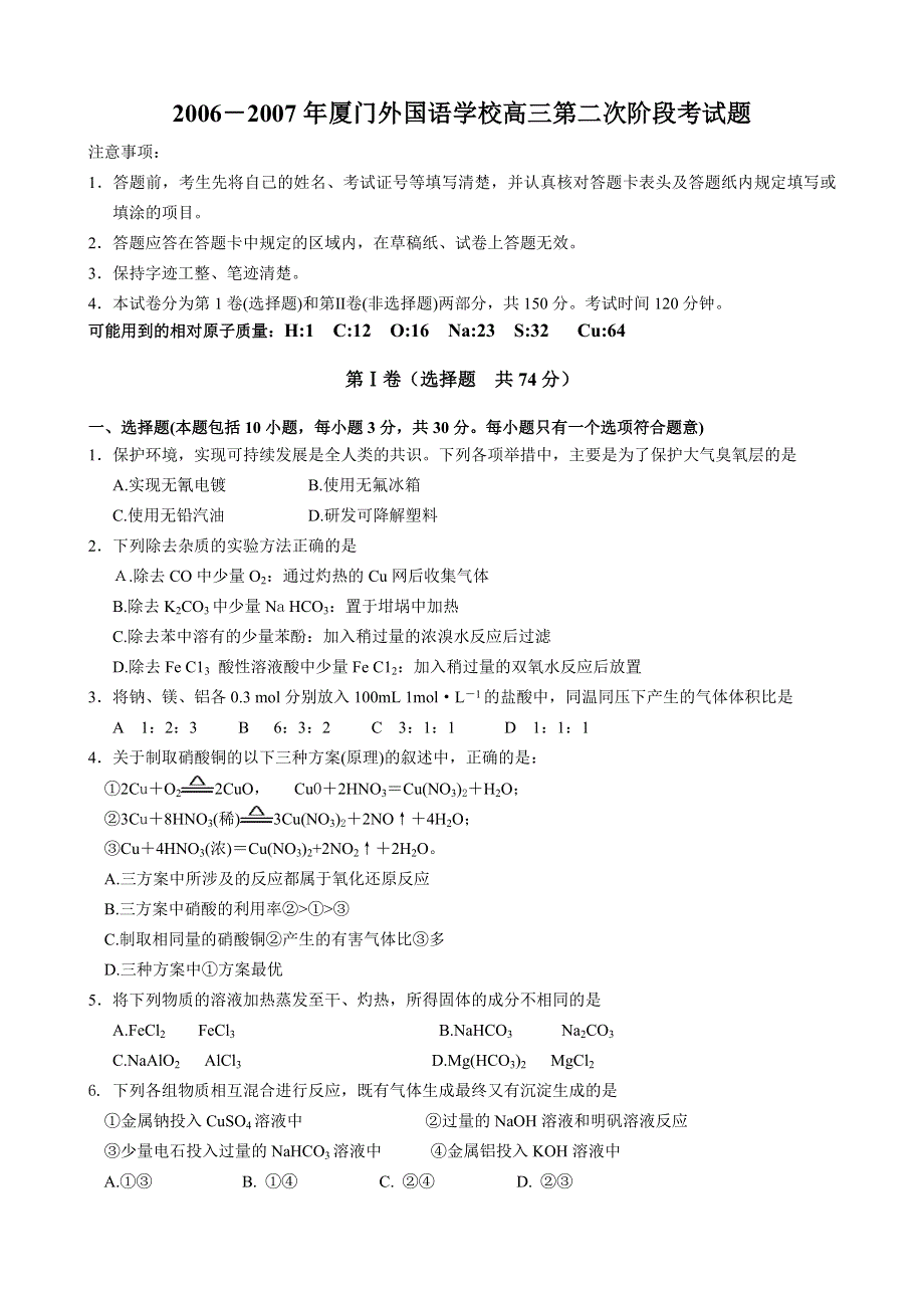 2006－2007年厦门外国语学校高三第二次阶段考试题（化学）.doc_第1页